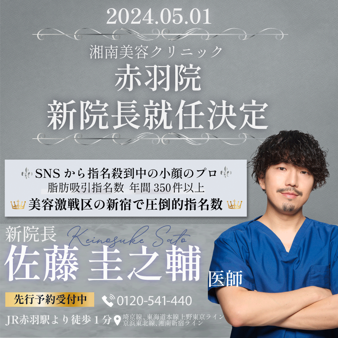 2024年5月1日赤羽院　新院長就任決定！！